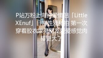 P站万粉上海纯爱情侣「LittleXEnuf」日常性爱私拍 第一次穿着胶衣跟男朋友爱爱感觉肉棒更大了