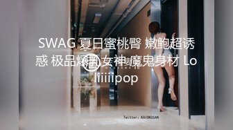 SWAG 夏日蜜桃臀 嫩鲍超诱惑 极品爆乳女神 魔鬼身材 Loliiiiipop