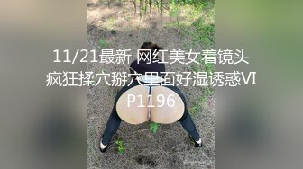 11/21最新 网红美女着镜头疯狂揉穴掰穴里面好湿诱惑VIP1196