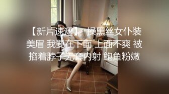 【新片速遞】  操黑丝女仆装美眉 我要在下面 上面不爽 被掐着脖子无套内射 鲍鱼粉嫩