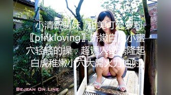 ✿小清新萌妹✿甜美可爱萝莉〖pinkloving〗娇嫩白虎小蜜穴轻轻的操，超诱人饱满隆起白虎稚嫩小穴大屌火力抽射