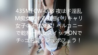 435MFCW-008 夜はド淫乱M痴女化する変態バリキャリ女子の不倫SEX！バルコニーで乾杯→痴女スイッチONでチ○コを貪るジュポフェラ！