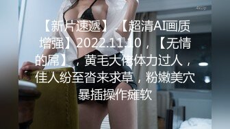 【新片速遞】 【超清AI画质增强】2022.11.10，【无情的屌】，黄毛大佬体力过人，佳人纷至沓来求草，粉嫩美穴暴插操作瘫软