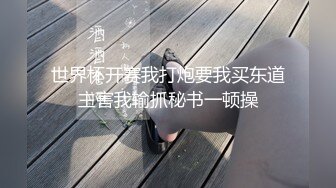 一夜爆火，推特顶逼王！极品身材，白领美少妇【6金】SVIP长时劲曲顶胯，紫薇，抖臀裸舞