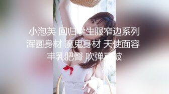 【18岁萝莉约闺蜜男友】赏心悦目的少女胴体，娇嫩白皙的小屁股被来回抽插，咿咿呀呀声声销魂