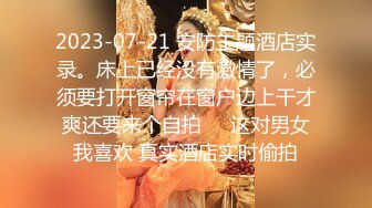 专约少女萝莉大神『唐伯虎』❤️白丝美腿俏皮小萝莉 一线天馒头穴肉鲍，双腿夹紧肉穴塞入肉棒，诱人小白兔晃动惹人眼