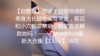 【自整理】P站SexandAnal7 把鸡巴藏到妈妈的酥胸里   最新大合集【197V】 (28)