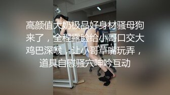 真正的良家少妇在家收拾屋子被渣男老公一路尾随拍摄直播给狼友看，漏出奶子掰开逼逼看特写，后入大屁股好骚