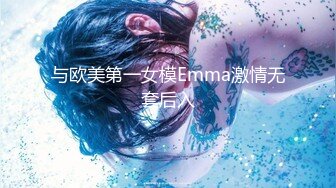 与欧美第一女模Emma激情无套后入