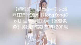 【超唯美❤️极品女神】火爆网红玩偶姐姐『HongKongDoll』最新私信短片《圣诞兔兔》美妙的高潮 高清720P原版