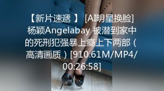 【新片速遞 】 [AI明星换脸] 杨颖Angelabay 被潜到家中的死刑犯强暴上瘾上下两部（高清画质）[910.61M/MP4/00:26:58]