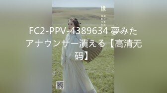 FC2-PPV-4389634 夢みたアナウンサー潰える【高清无码】