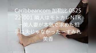 Caribbeancom 加勒比 052522-001 隣人はモトカレNTR 〜美人妻が本気で求めた相手は夫じゃなかった〜すみれ美香