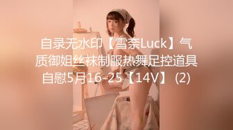 自录无水印【雪奈Luck】气质御姐丝袜制服热舞足控道具自慰5月16-25【14V】 (2)