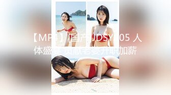 【MP4】[国产]JDSY005 人体盛宴 贡献老婆升职加薪