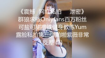 《震撼✅网红私拍㊙️泄密》群狼求档Onlyfans百万粉丝可盐可甜撸铁健身教练Yum露脸私拍第三弹啪啪紫薇非常反差 (2)