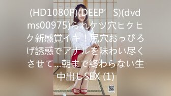 (HD1080P)(DEEP’S)(dvdms00975)られケツ穴ヒクヒク新感覚イキ！尻穴おっぴろげ誘惑でアナルを味わい尽くさせて…朝まで終わらない生中出しSEX (1)