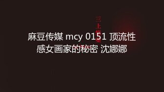 麻豆传媒 mcy 0151 顶流性感女画家的秘密 沈娜娜