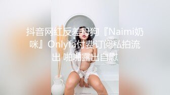 抖音网红反差母狗『Naimi奶咪』Onlyfa付费订阅私拍流出 啪啪露出自慰