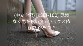 (中文字幕) [KSBJ-100] 見境なく男を喰い漁るセックス依存妻 谷あづさ