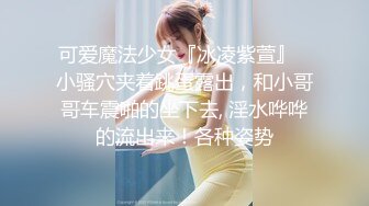  猥琐男无套啪啪大战卷发巨乳36D美少妇黑丝长腿，巨乳奶子香软可 龟头摩擦阴道花样玩穴