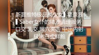 新晋推特极品美少女▌星奈酱▌Saber女仆的精液清理服务 口交 乳交 嫩穴夹击 中出内射极嫩白虎鲜鲍