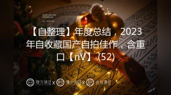 【自整理】年度总结，2023年自收藏国产自拍佳作，含重口【nV】 (52)