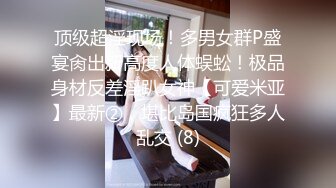 【某某门事件】 重庆巴蜀小学老师王柠下海开黄播视频流出！极品吊钟乳真他妈的骚呀！