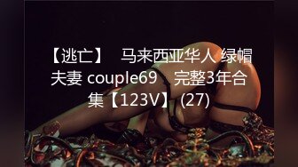 【逃亡】⭐马来西亚华人 绿帽夫妻 couple69⭐ 完整3年合集【123V】 (27)