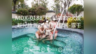 MDX-0188_利誘缺錢的大嫂_趁兄睡著激情打炮官网-雪千夏