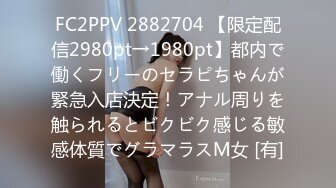 FC2PPV 2882704 【限定配信2980pt→1980pt】都内で働くフリーのセラピちゃんが緊急入店決定！アナル周りを触られるとビクビク感じる敏感体質でグラマラスM女 [有]