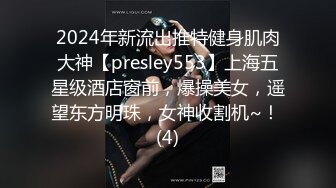 2024年新流出推特健身肌肉大神【presley553】上海五星级酒店窗前，爆操美女，遥望东方明珠，女神收割机~！ (4)