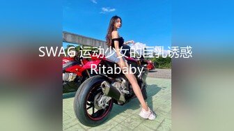 SWAG 运动少女的巨乳诱惑 Ritababy