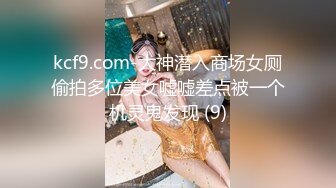 kcf9.com-大神潜入商场女厕偷拍多位美女嘘嘘差点被一个机灵鬼发现 (9)