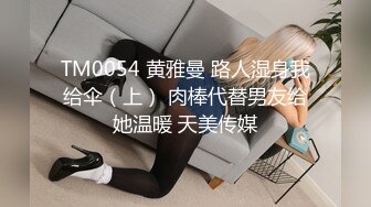 TM0054 黄雅曼 路人湿身我给伞（上） 肉棒代替男友给她温暖 天美传媒