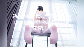 【新片速遞】 百度云泄密流出❤️欠网贷零零后可爱型美女李菲婷被金主肉偿和闺蜜一块3P