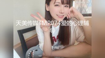 天美传媒TMP074爱的心理辅导