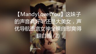 【MandyLovesYou】这妹子的声音真好听还是大美女，声优导航语言女神全裸自慰爽得翻白眼 (2)