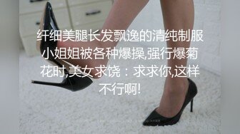 纤细美腿长发飘逸的清纯制服小姐姐被各种爆操,强行爆菊花时,美女求饶：求求你,这样不行啊!