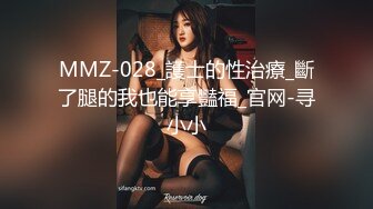 MMZ-028_護士的性治療_斷了腿的我也能享豔福_官网-寻小小