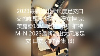 2023最新流出大尺度足交口交啪啪甄选 爆操动漫女神 完美露脸16Vஐ足控福利ஐ推特M-N 2023最新流出大尺度足交 口交 啪啪合集 (3)