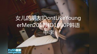 女儿的朋友IDontLikeYoungerMen2017HD1080P韩语中字