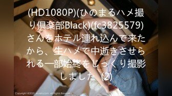 (HD1080P)(ひのまるハメ撮り倶楽部Black)(fc3825579)さんをホテル連れ込んで来たから、生ハメで中逝きさせられる一部始終をじっくり撮影しました  (2)