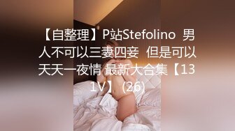 【自整理】P站Stefolino  男人不可以三妻四妾  但是可以天天一夜情 最新大合集【131V】 (26)