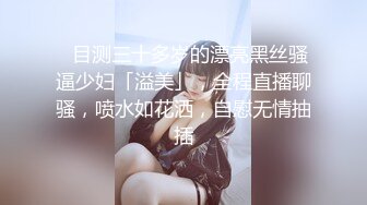 ✨目测三十多岁的漂亮黑丝骚逼少妇「溢美」，全程直播聊骚，喷水如花洒，自慰无情抽插