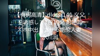 【有码高清】dldss-141 义父を诱惑して1日10発 时短即ズボ中出しさせる絶伦人妻 水川润