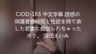 CJOD-188 中文字幕 誘惑の保護者會時間と性欲を持て余した若妻に痴女られちゃったボク。 深田えいみ