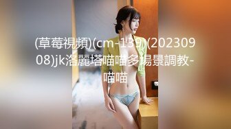 (草莓視頻)(cm-139)(20230908)jk洛麗塔喵喵多場景調教-喵喵